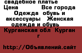 свадебное платье 44-46 › Цена ­ 4 000 - Все города Одежда, обувь и аксессуары » Женская одежда и обувь   . Курганская обл.,Курган г.